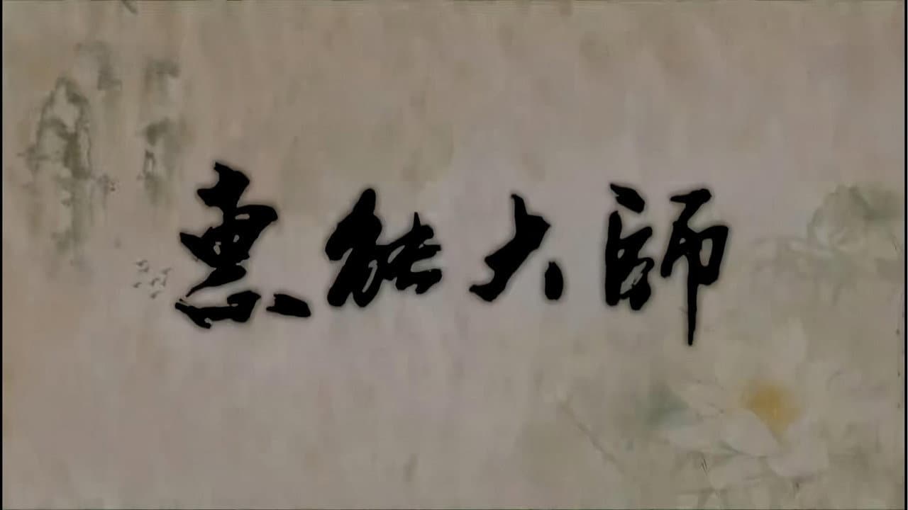 惠能大师