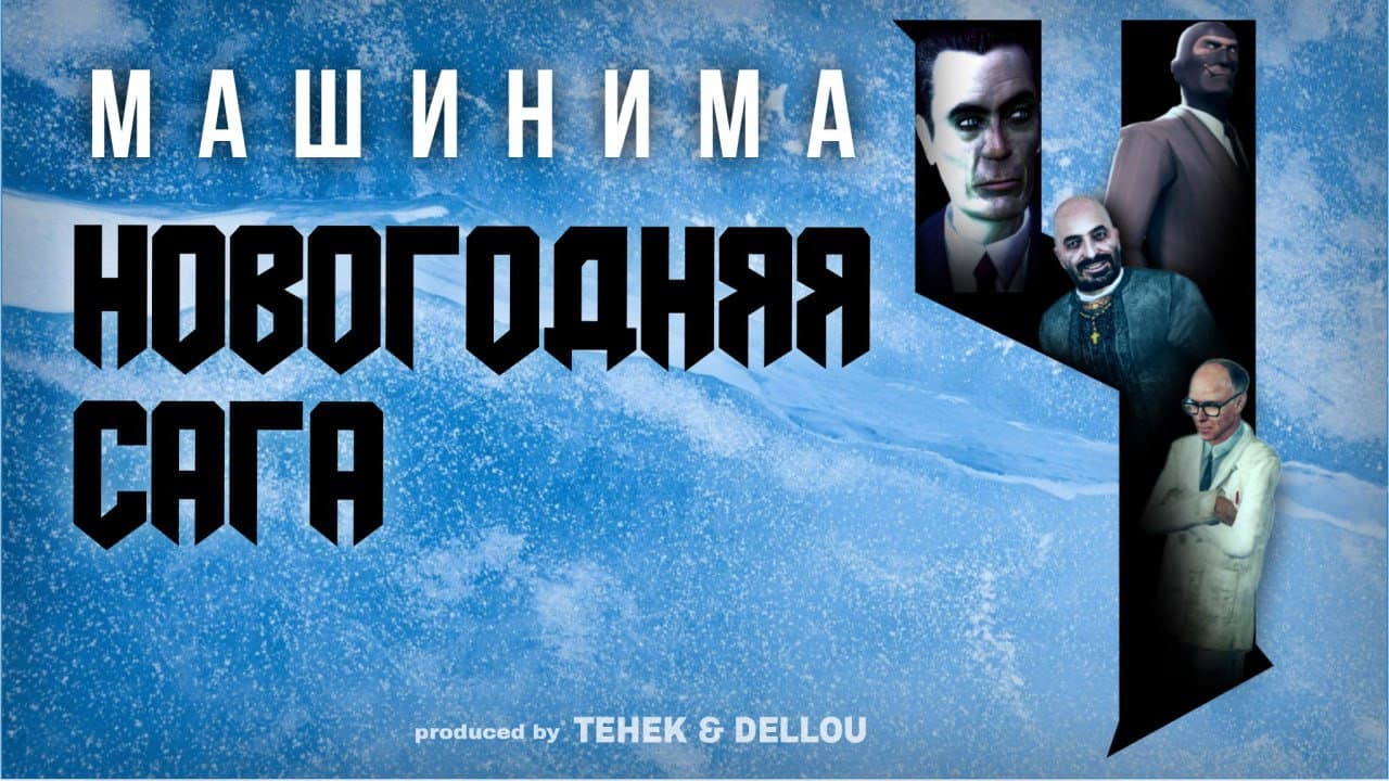 Новогодняя Сага 4