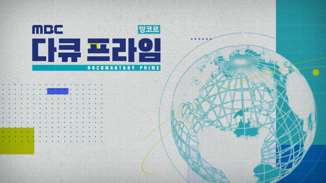 MBC Documantary Prime