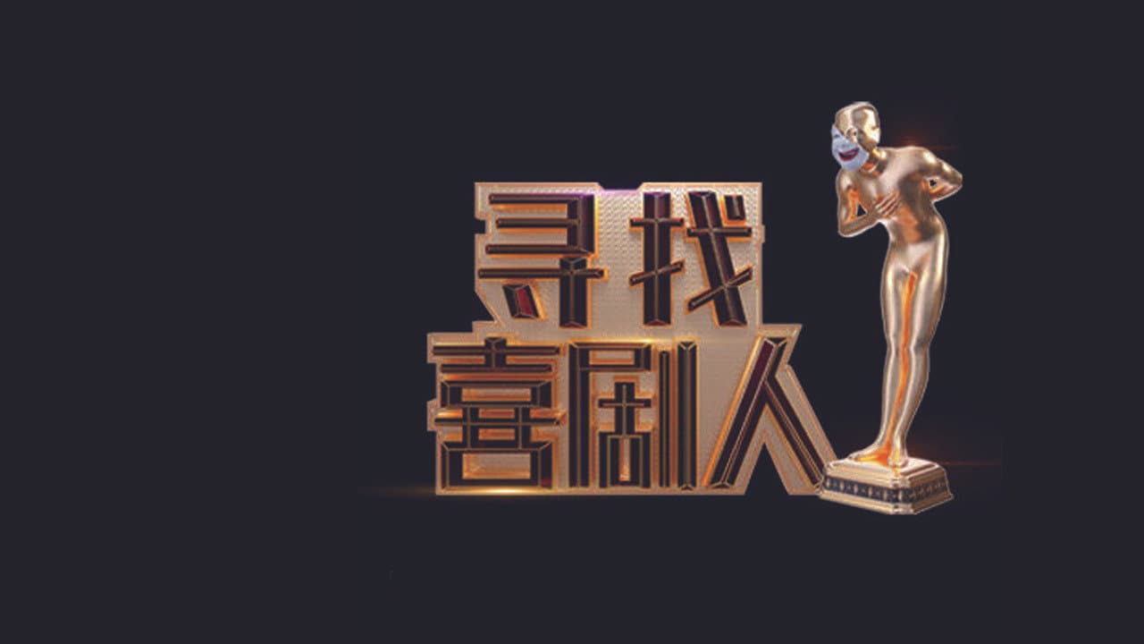 寻找喜剧人