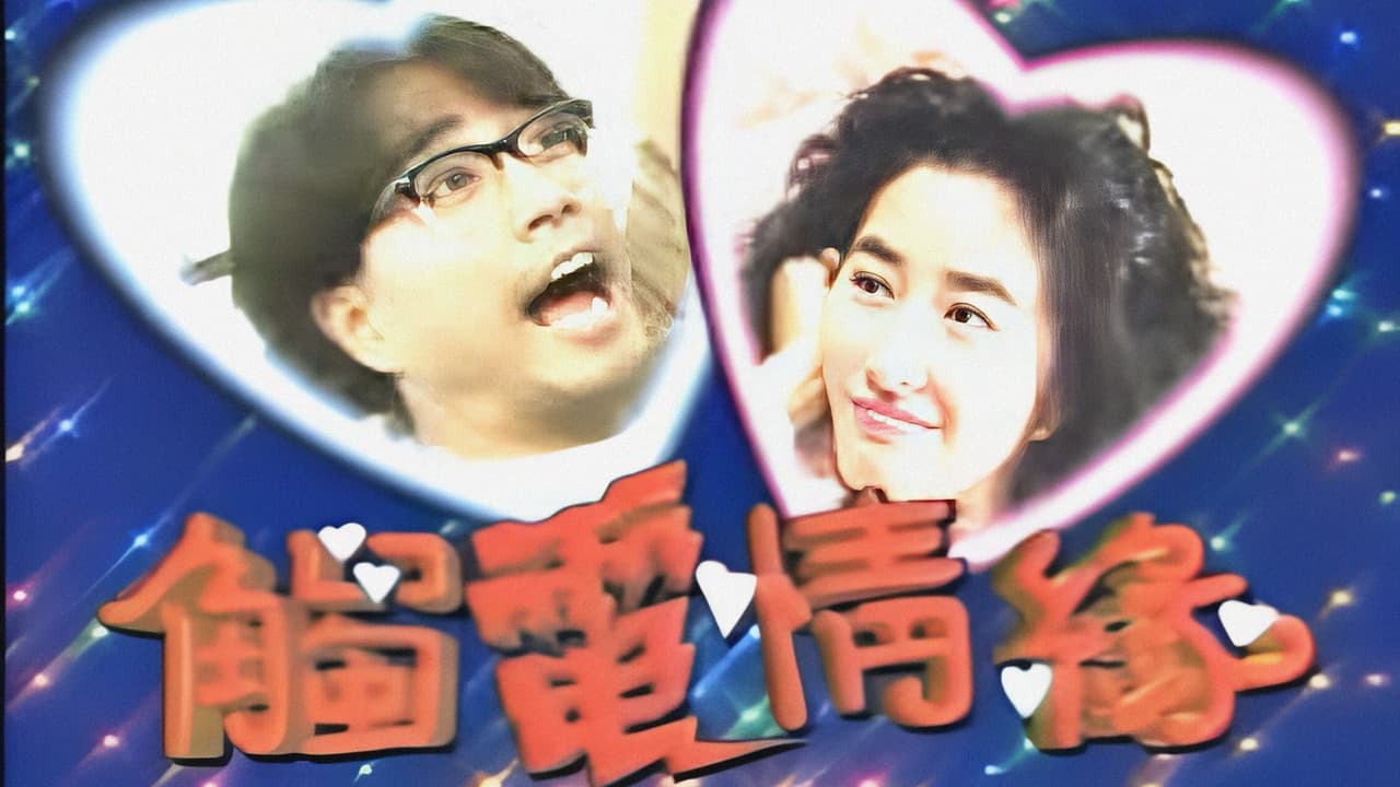 觸電情緣