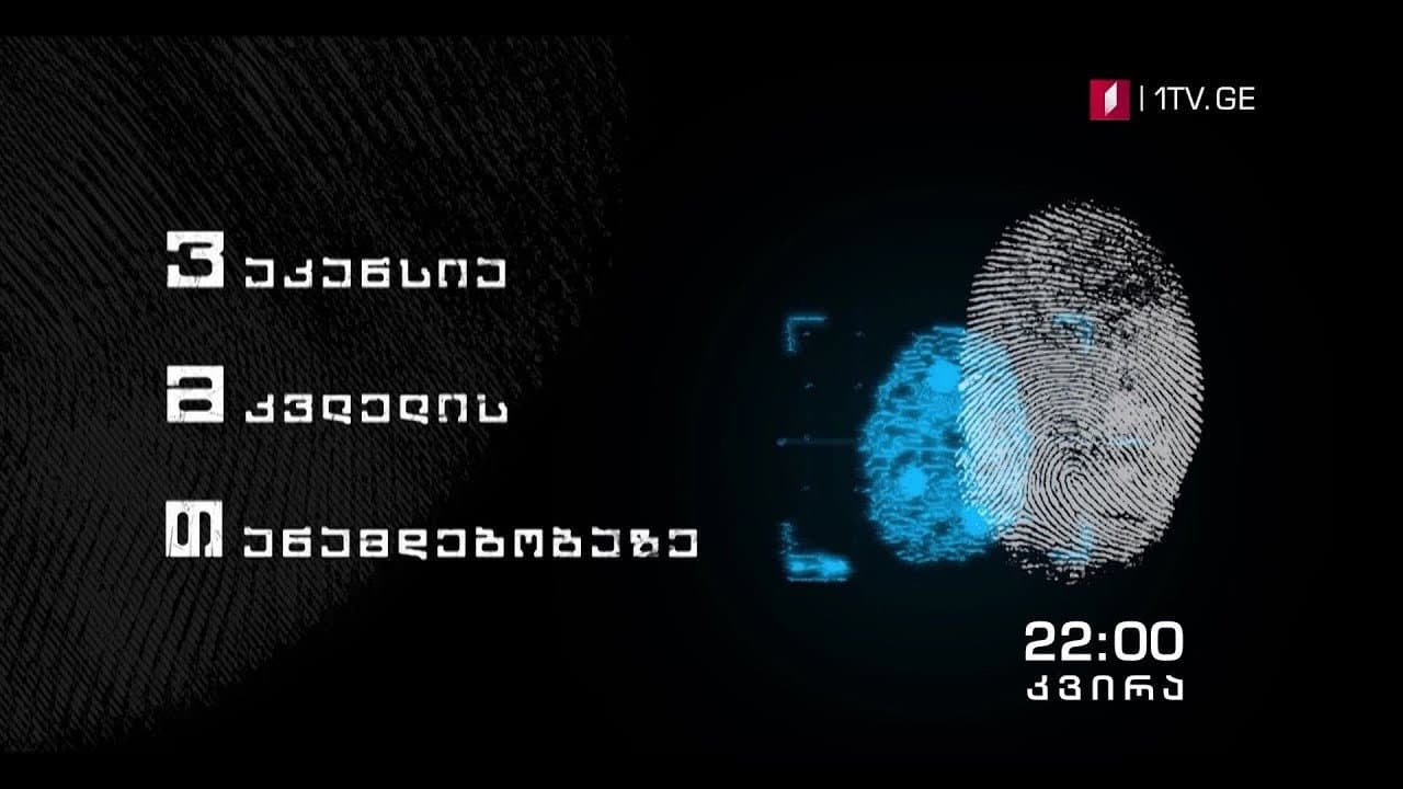 ვაკანსია მკვლელის თანამდებობაზე