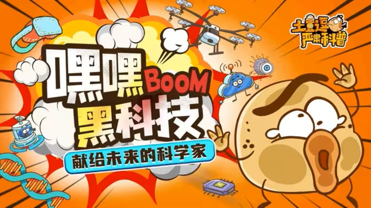 土豆逗严肃科普：嘿嘿黑科技