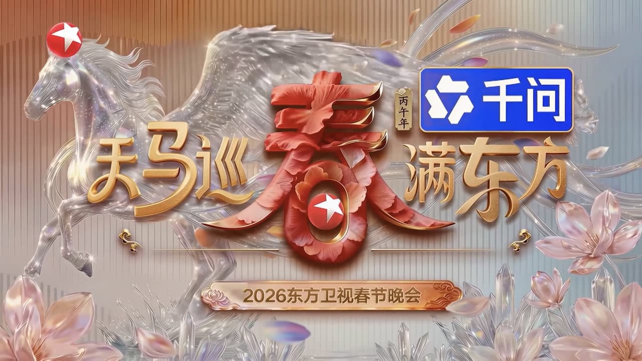 东方卫视春节联欢晚会