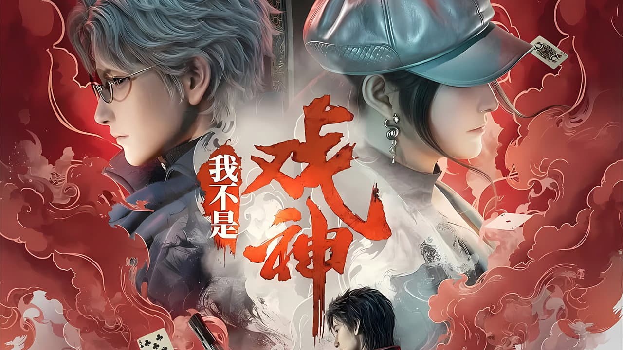 我不是戏神