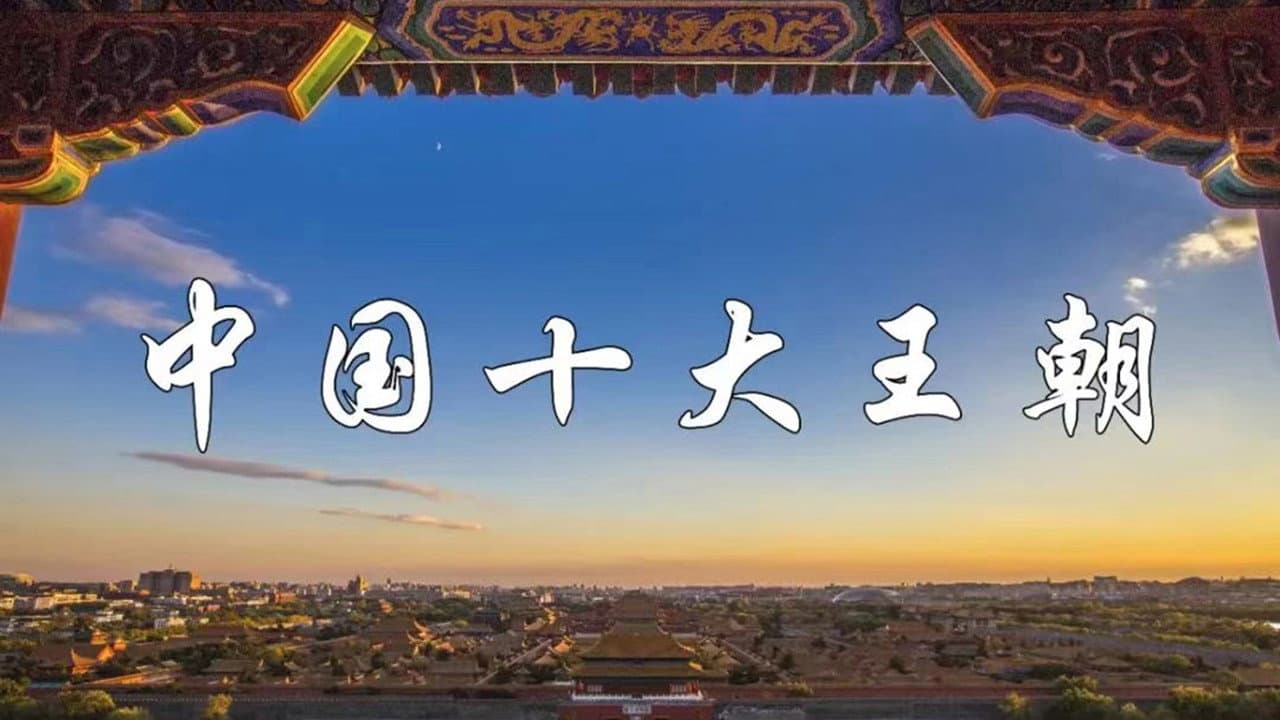 中国十大王朝