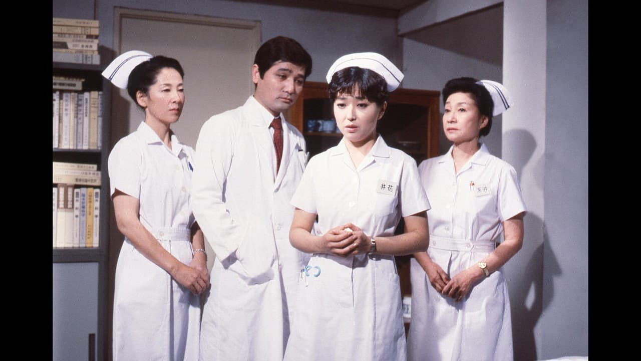 看護婦日記 パートI