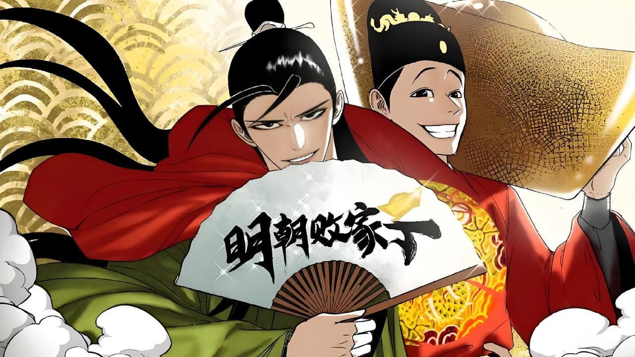明朝败家子