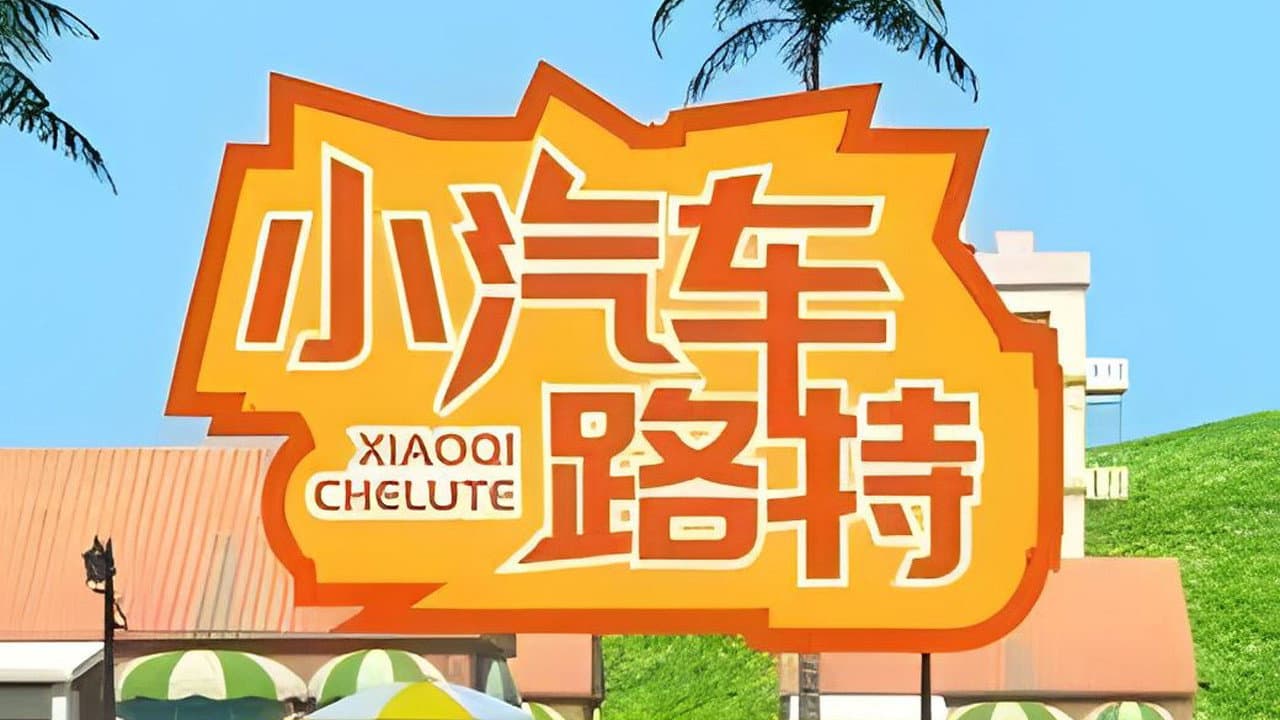 小汽车路特