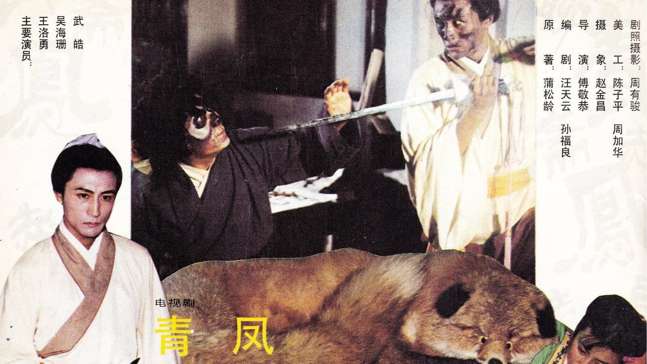 青凤