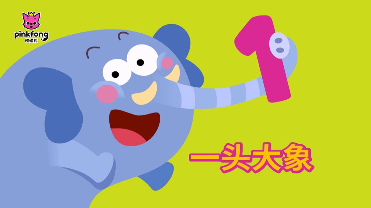 碰碰狐儿歌之数字系列