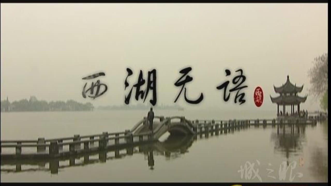 城之眼——中国名湖