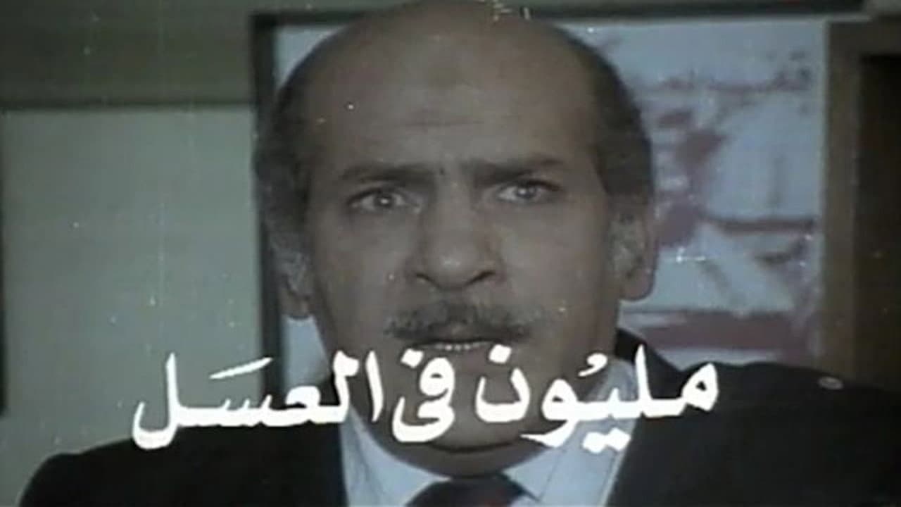 مليون في العسل