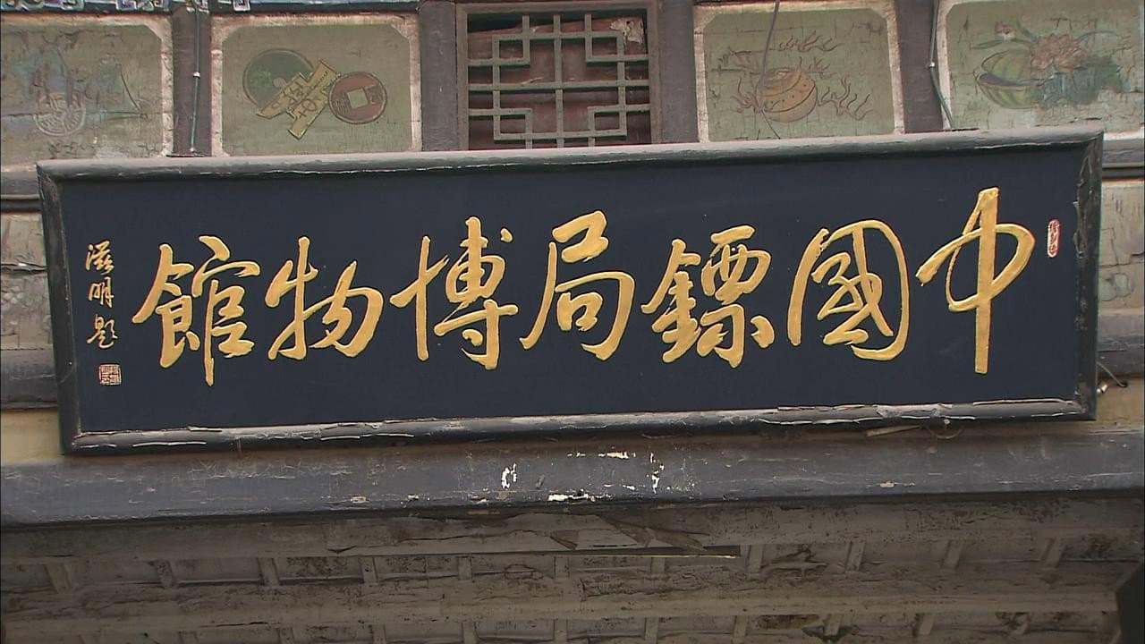 中国神秘紀行
