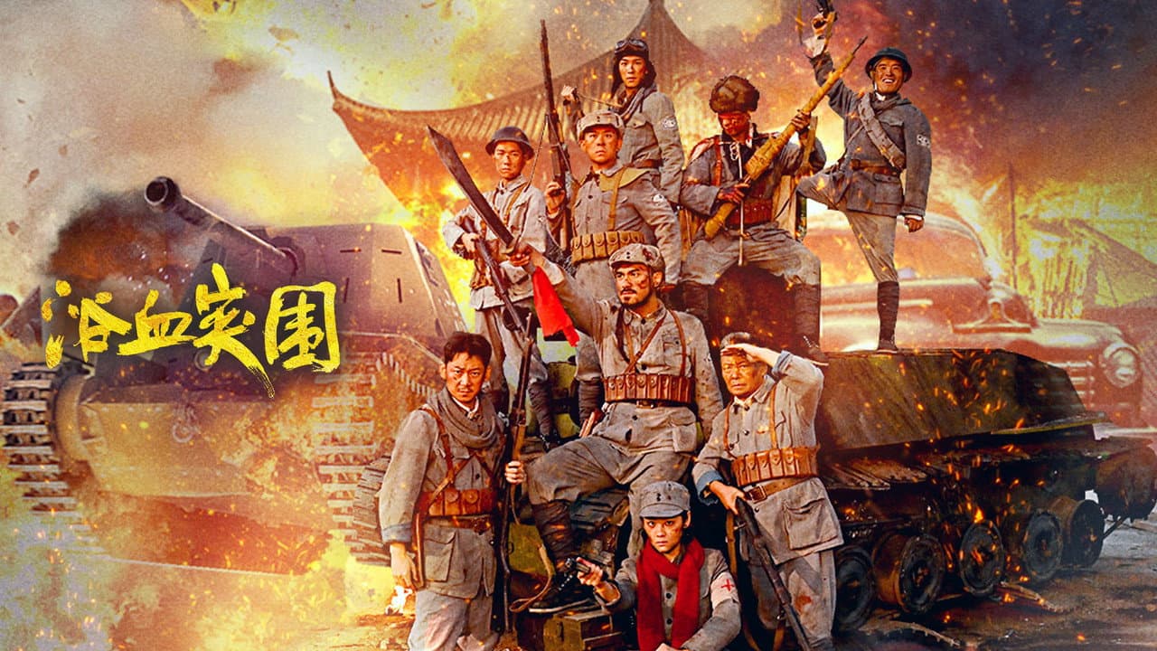 浴血突围