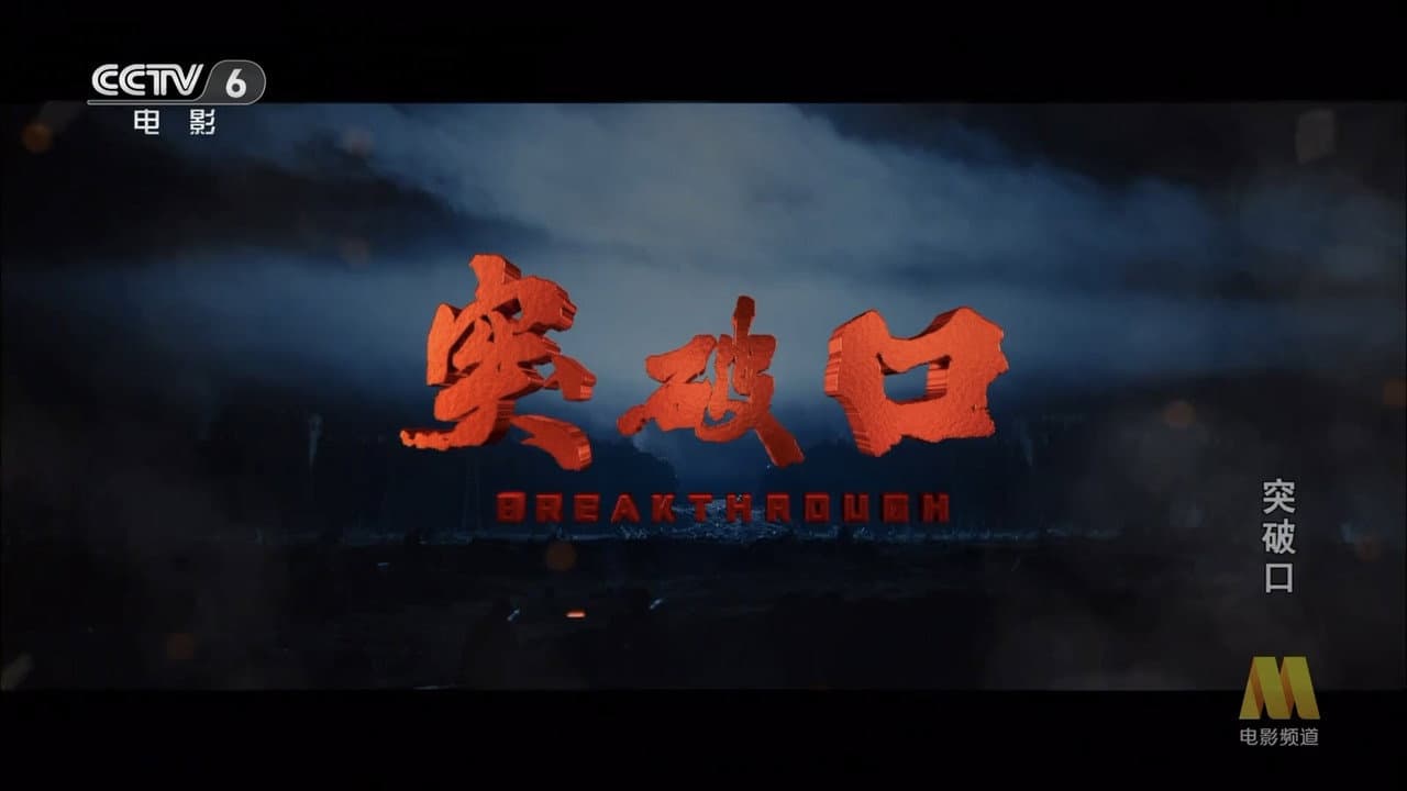 突破口