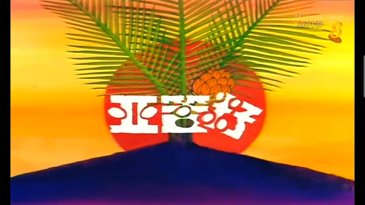 亚答籽