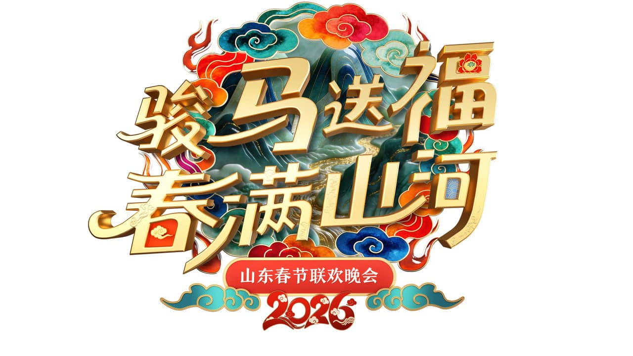 山东卫视春节联欢晚会