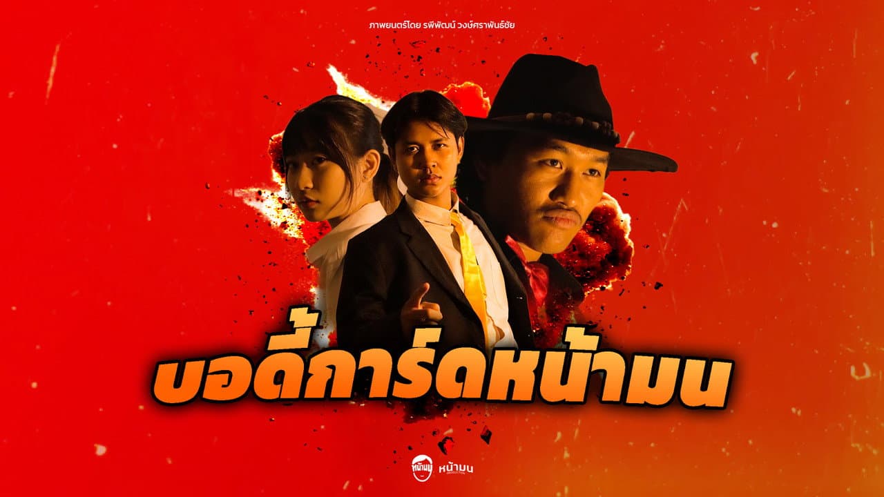 บอดี้การ์ดหน้ามน
