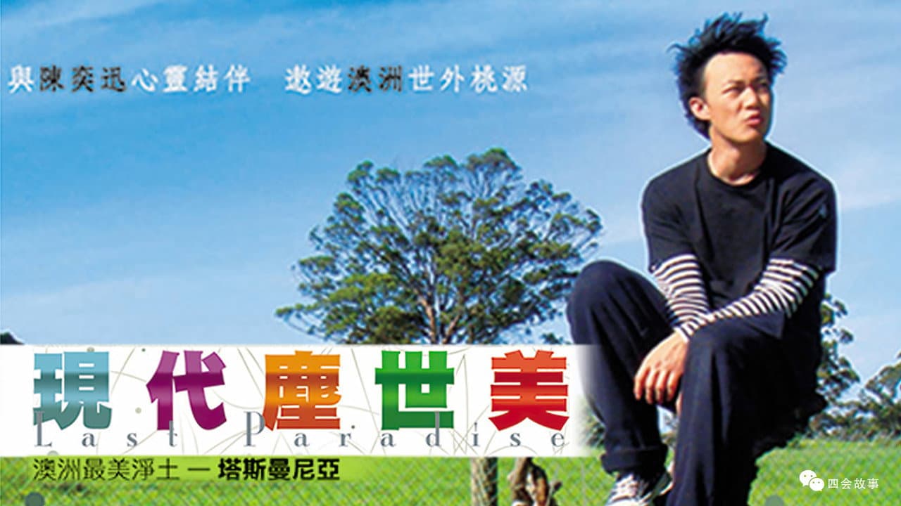 现代尘世美
