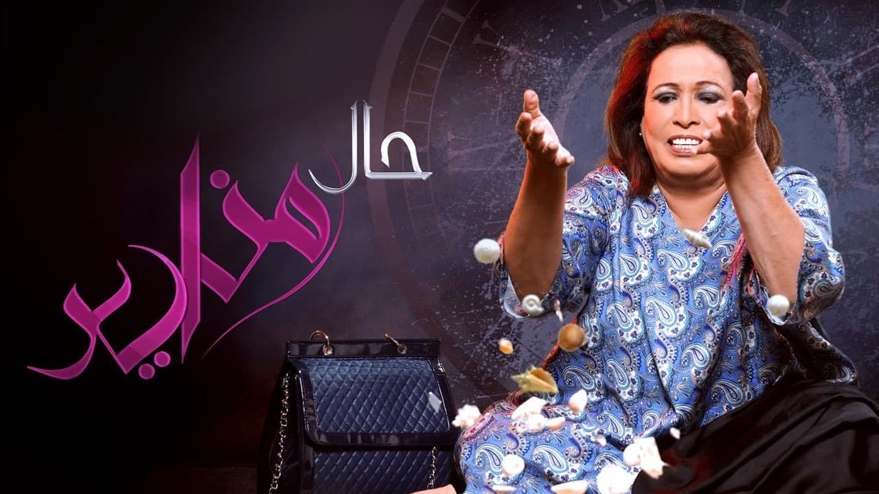حال مناير