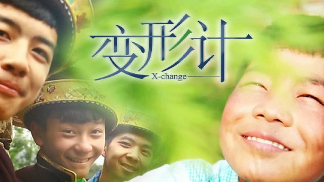 变形计·特别节目