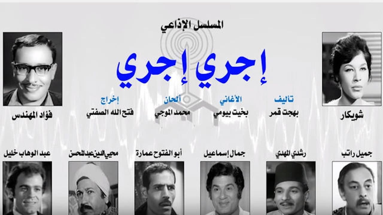 إجري إجري