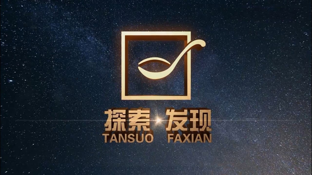 探索·发现