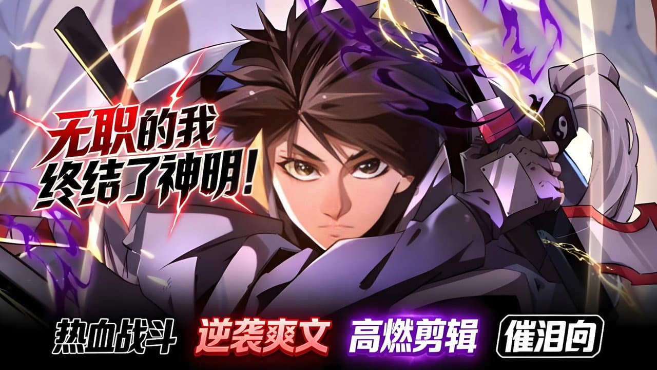 全民转职：无职的我终结了神明！