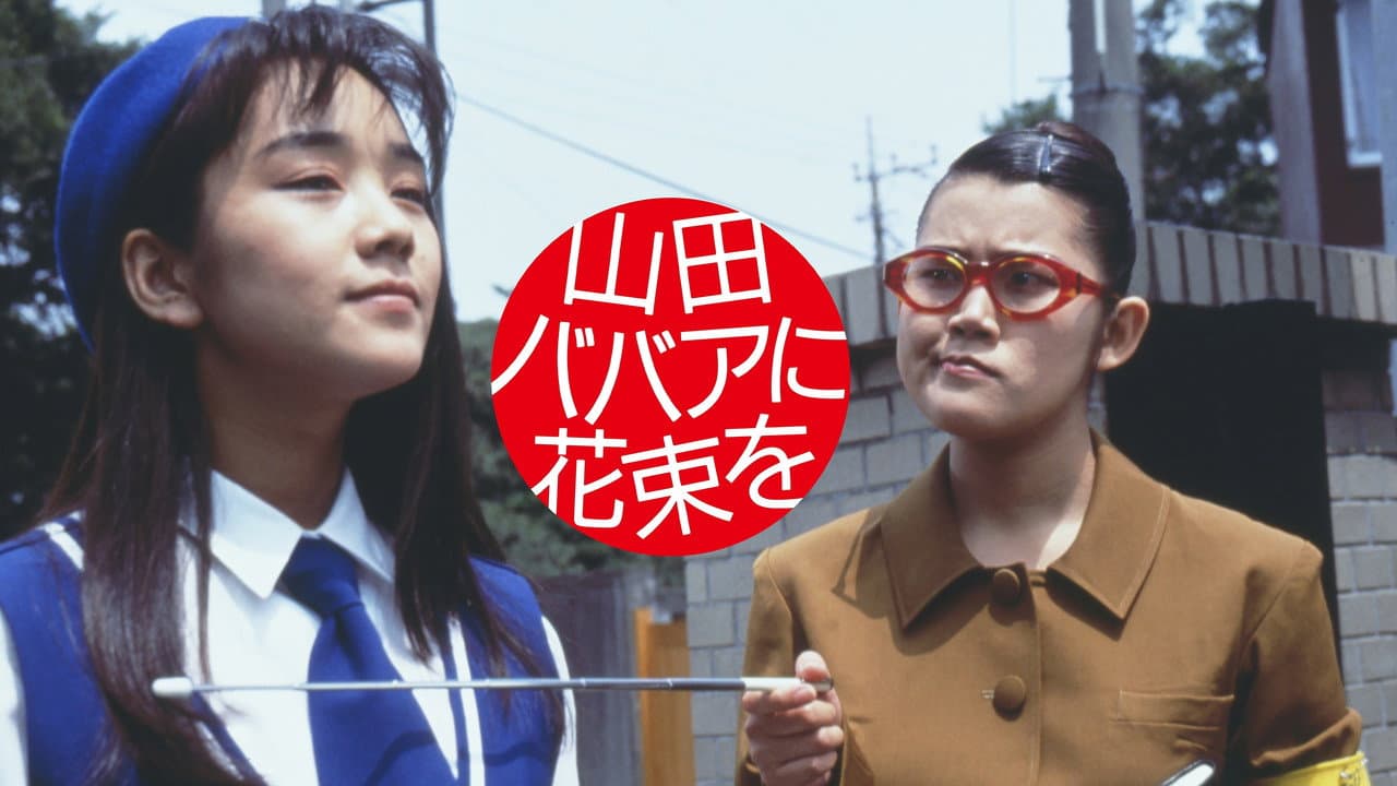 Yamada baba ni hanataba o