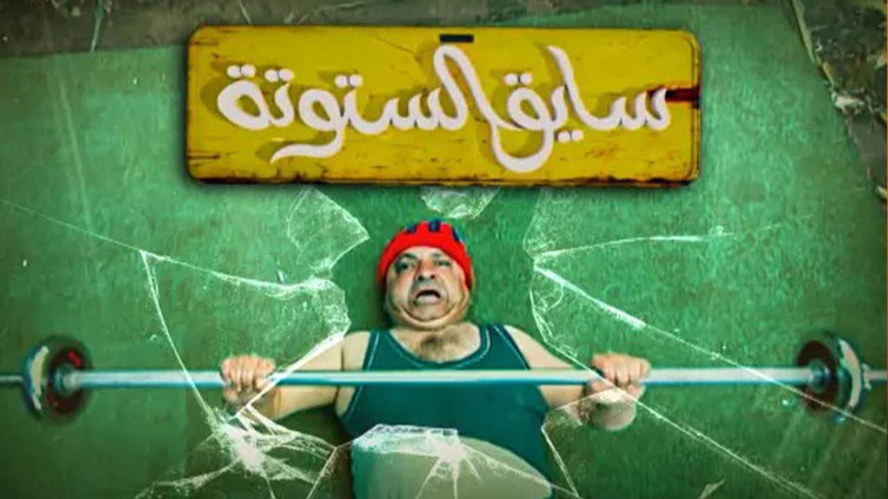 Saiq Al-Sotouta