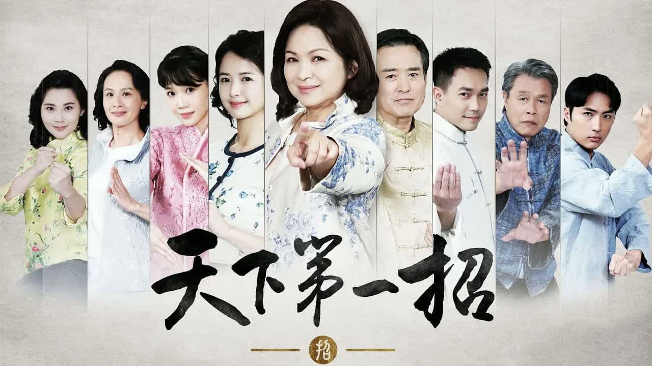 天下第一招