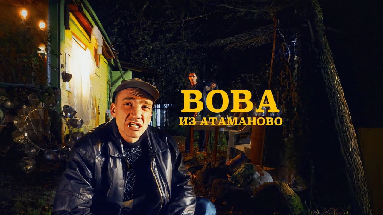 Вова из Атаманово