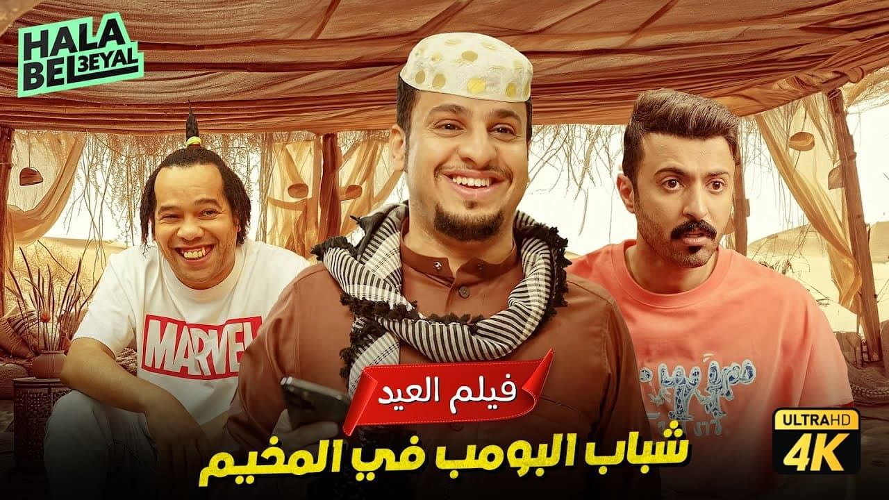 Shabab Albomb