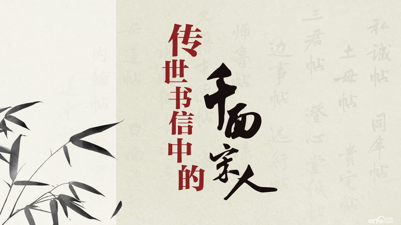 百家讲坛：传世书信中的千面宋人