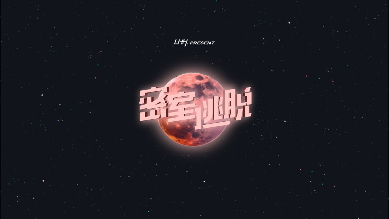 密室逃脱