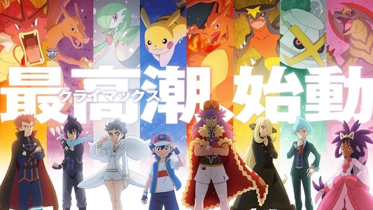 ポケットモンスター めざせポケモンマスター