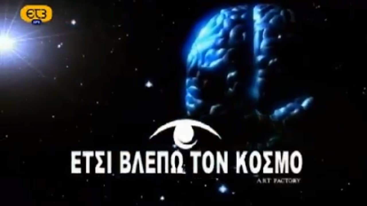 Έτσι βλέπω τον κόσμο