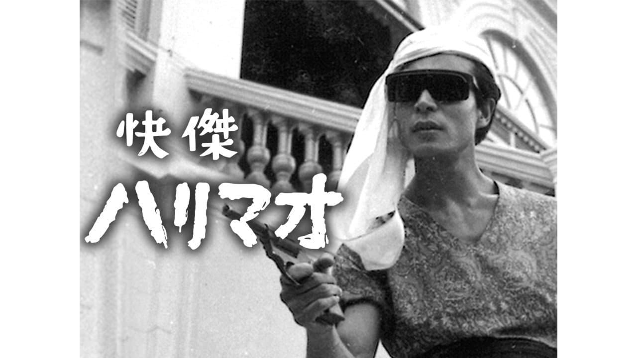 怪傑ハリマオ