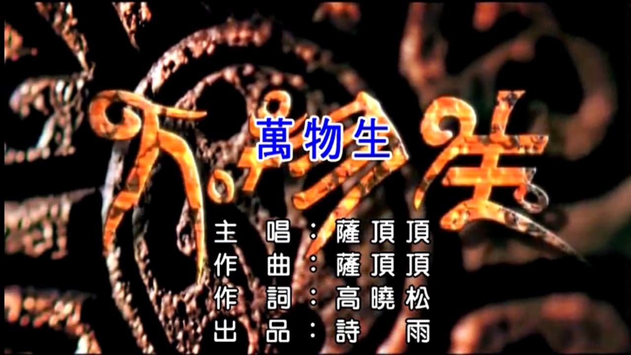 萨顶顶 - 万物生（普通话）
