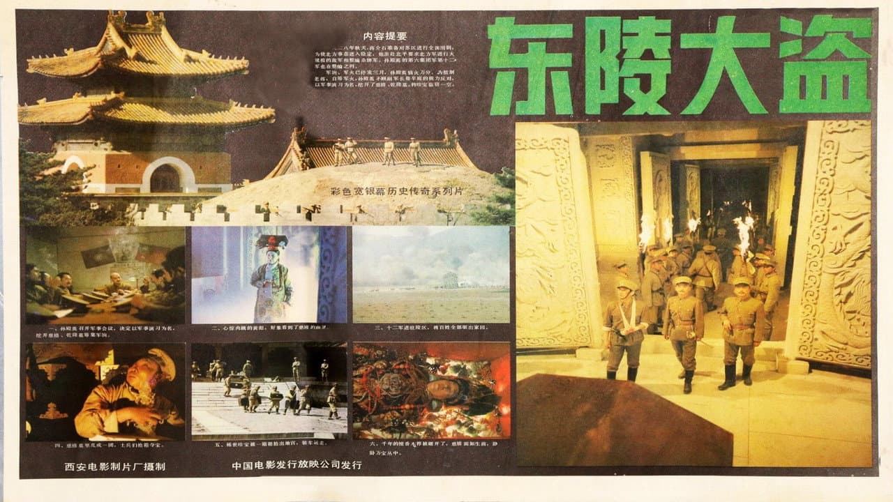 东陵大盗（一）