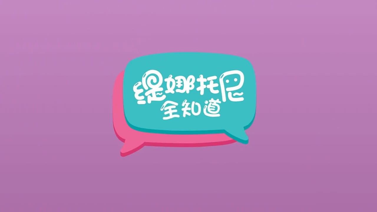 缇娜托尼全知道