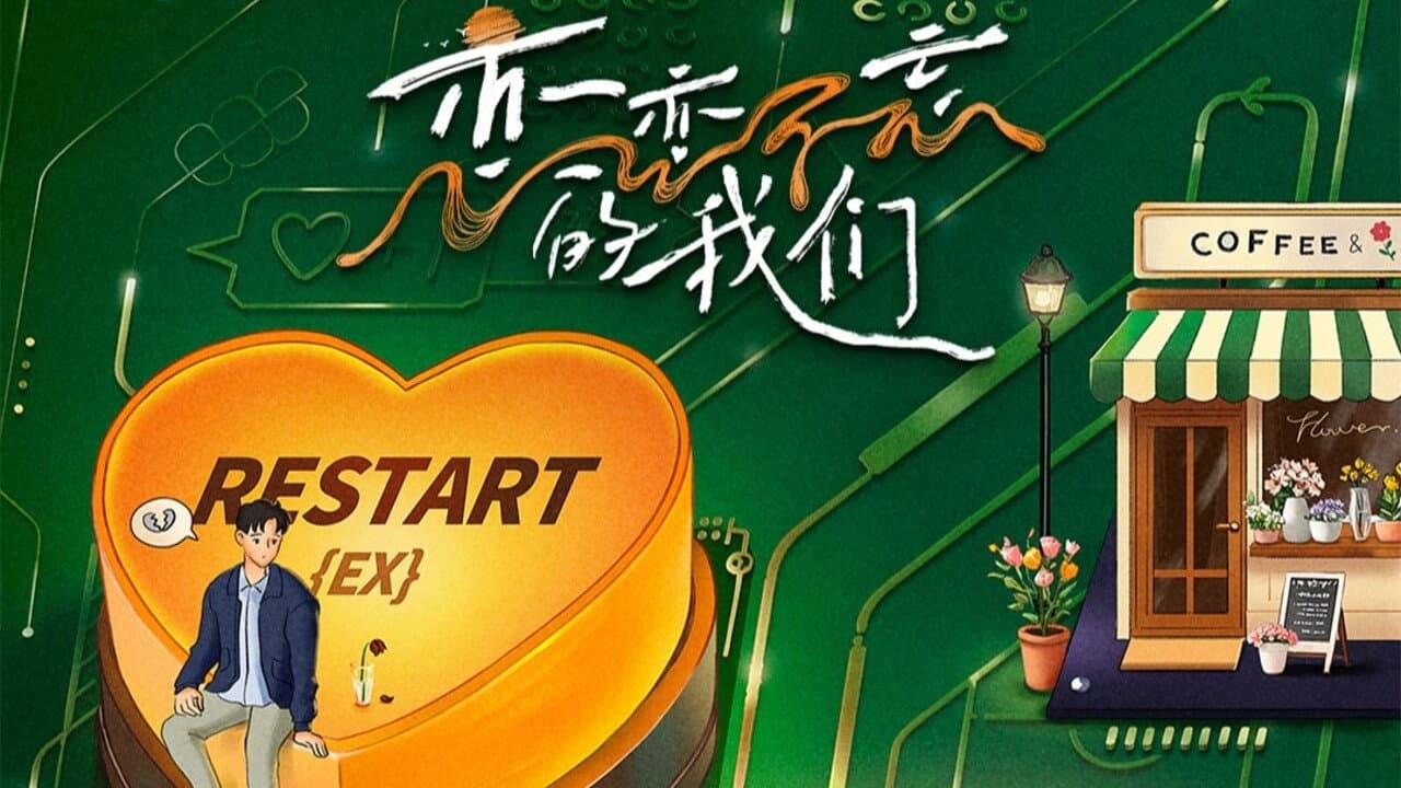 恋恋不忘的我们