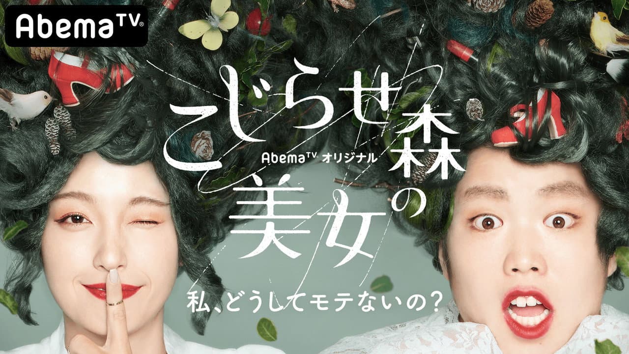 こじらせ森の美女