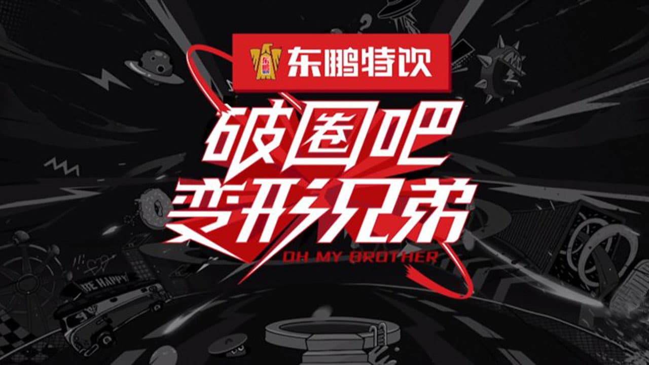 破圈吧！变形兄弟