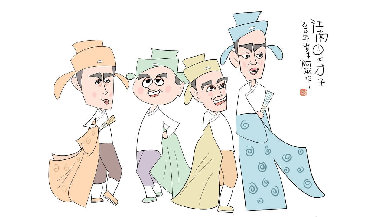 Yin Jian Si Da Cai Zi