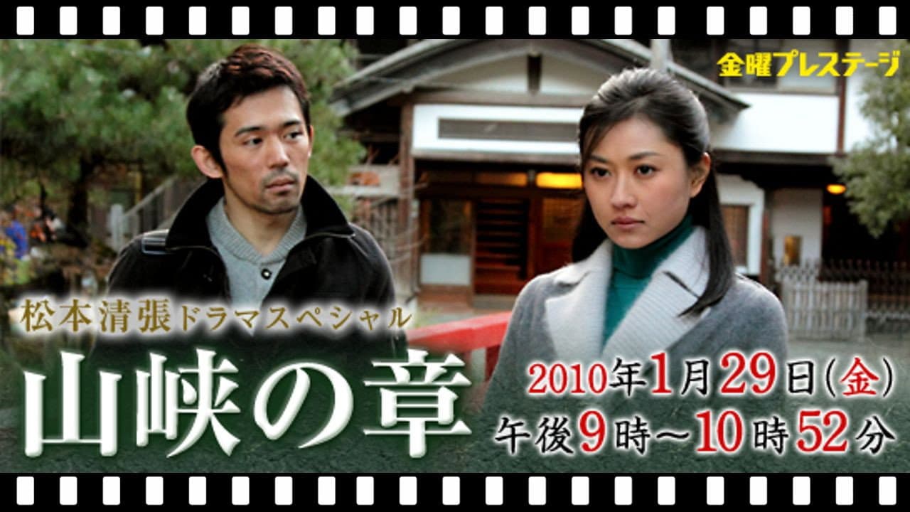 松本清張スペシャル　山峡の章