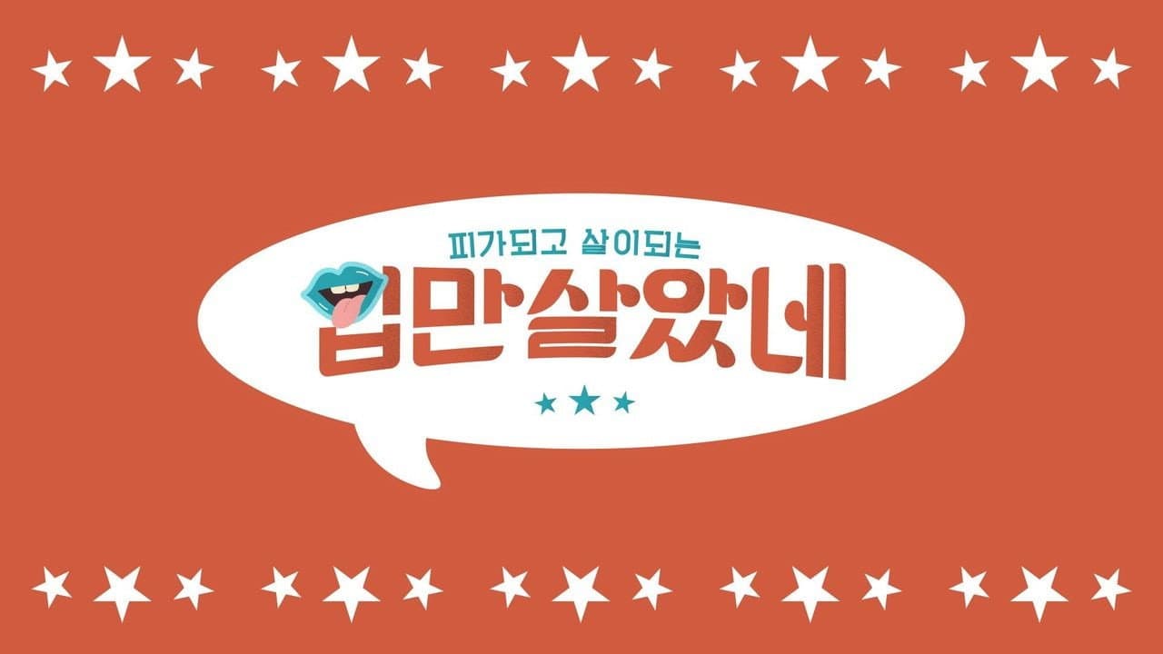 입만 살았네