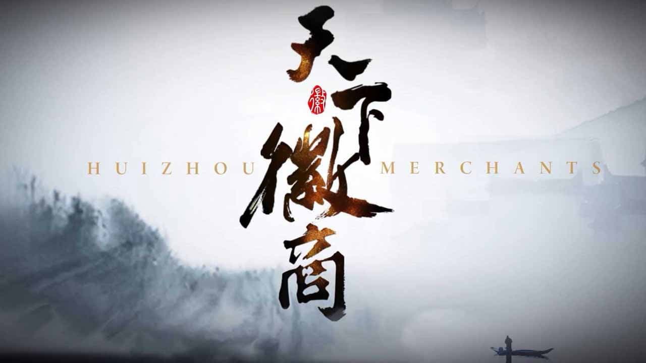 天下徽商