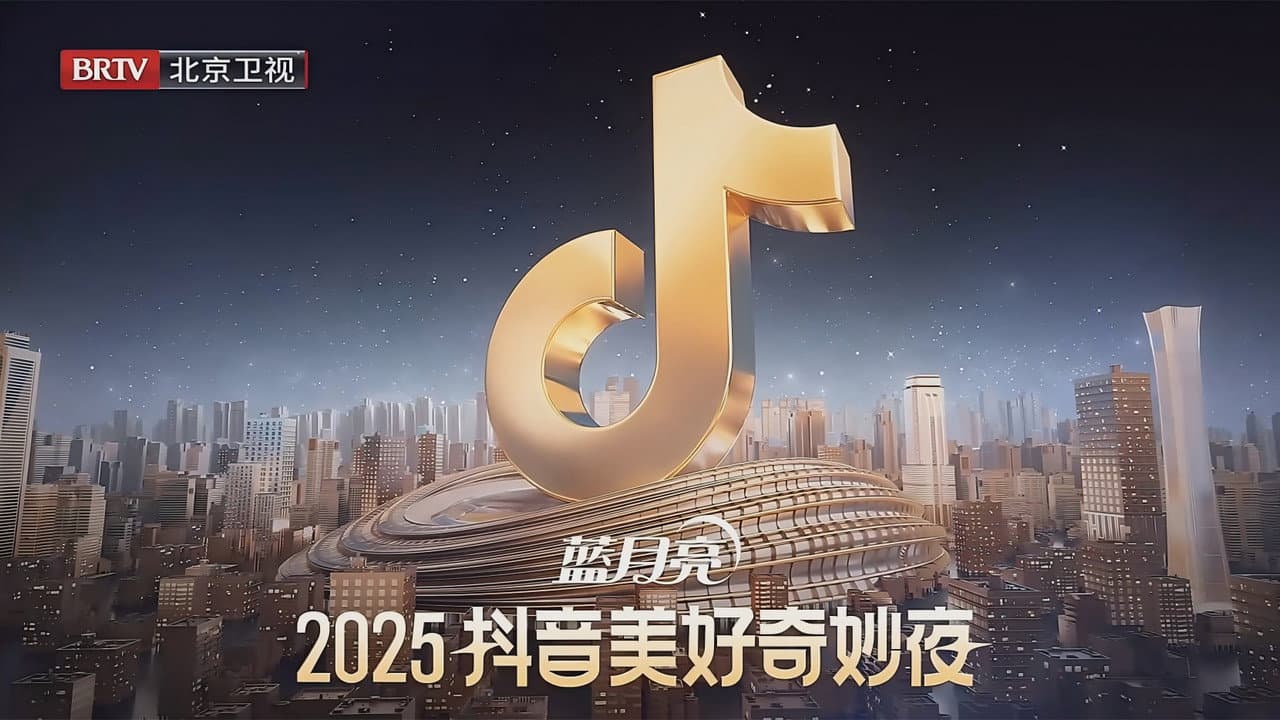 2025抖音美好奇妙夜